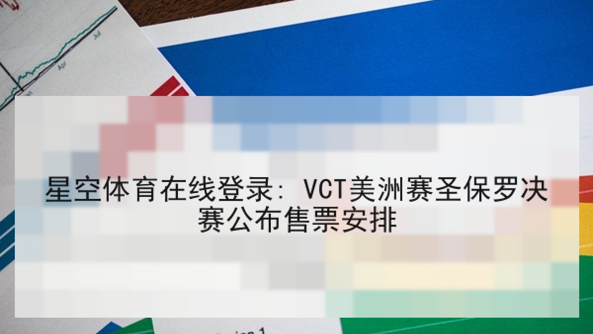 星空体育在线登录: VCT美洲赛圣保罗决赛公布售票安排 星空体育在线登录: VCT美洲赛圣保罗决赛公布售票安排