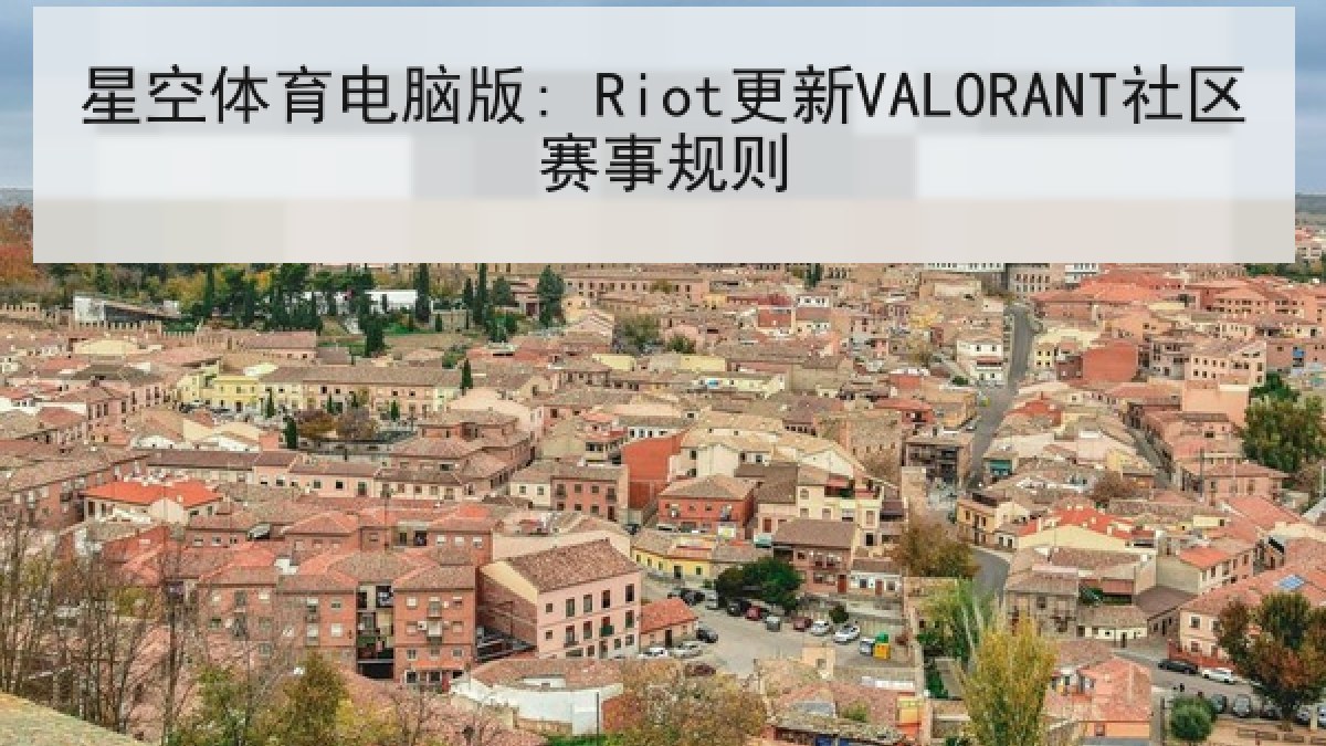 星空体育电脑版: Riot更新VALORANT社区赛事规则 星空体育电脑版: Riot更新VALORANT社区赛事规则