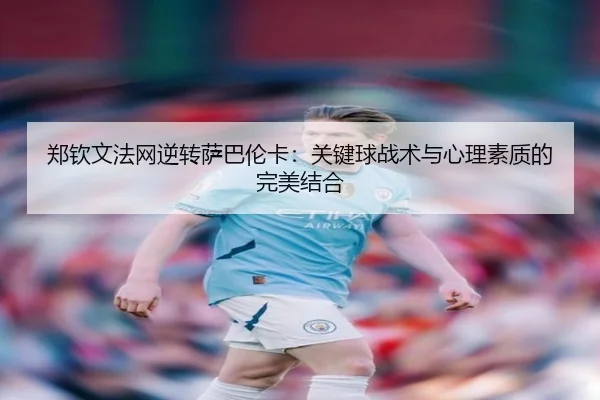 zheng-qin-wen-fa-wang-ni-zhuan-sa-ba-lun-ka-guan-jian-qiu-zhan-shu-yu-xin-li-su-zhi-di-wan-mei-jie-he-2-939.jpg