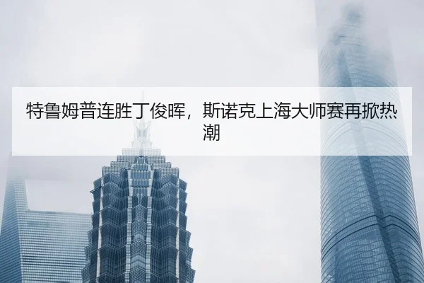 te-lu-mu-pu-lian-sheng-ding-jun-hui-si-nuo-ke-shang-hai-da-shi-sai-zai-xian-re-chao-2-429.jpg