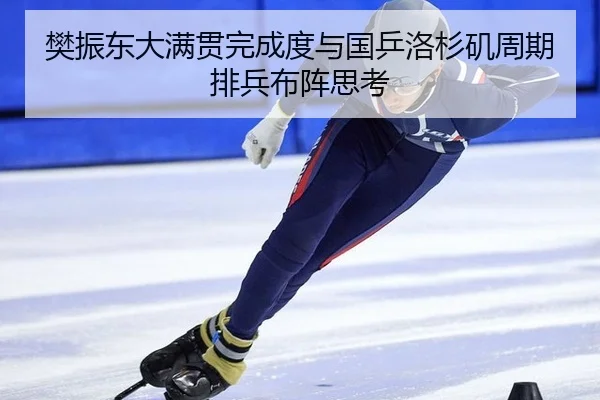 樊振东大满贯完成度与国乒洛杉矶周期排兵布阵思考