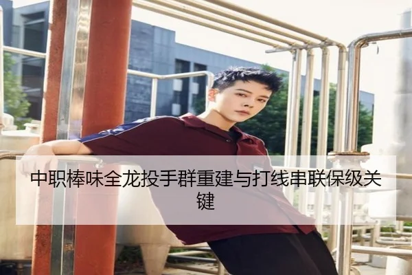 中职棒味全龙投手群重建与打线串联保级关键
