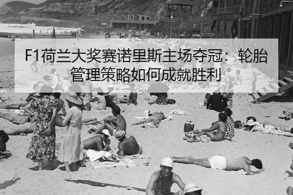 he-lan-da-jiang-sai-nuo-li-si-zhu-chang-duo-guan-lun-tai-guan-li-ce-lve-ru-he-cheng-jiu-sheng-li-3-152.jpg