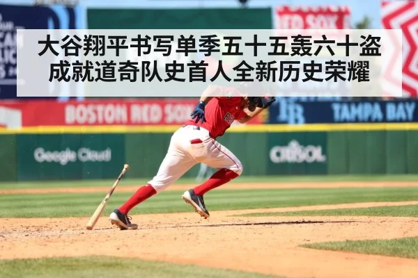大谷翔平书写单季五十五轰六十盗成就道奇队史首人全新历史荣耀