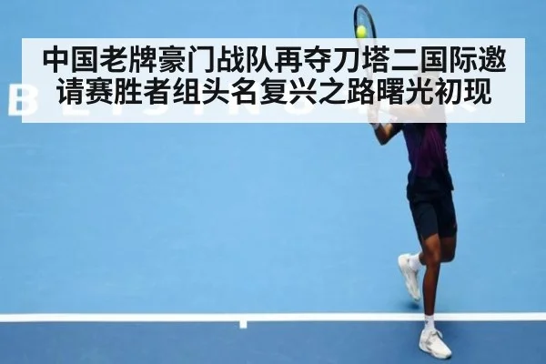 中国老牌豪门战队再夺刀塔二国际邀请赛胜者组头名复兴之路曙光初现