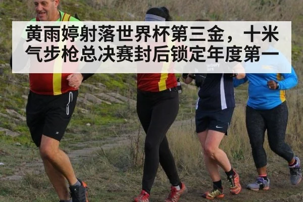 黄雨婷射落世界杯第三金,十米气步枪总决赛封后锁定年度第一