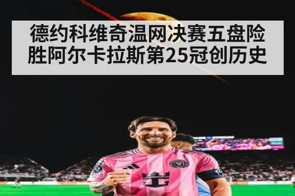 德约科维奇温网决赛五盘险胜阿尔卡拉斯第25冠创历史
