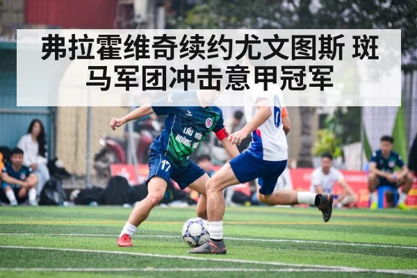 弗拉霍维奇续约尤文图斯 斑马军团冲击意甲冠军