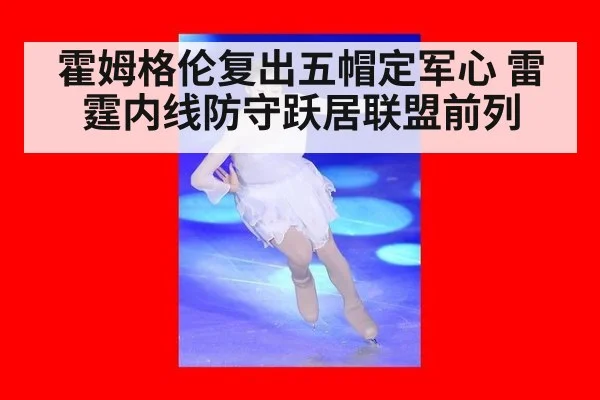霍姆格伦复出五帽定军心 雷霆内线防守跃居联盟前列