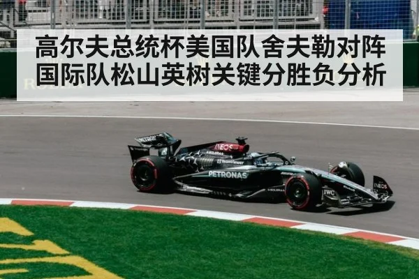 高尔夫总统杯美国队舍夫勒对阵国际队松山英树关键分胜负分析